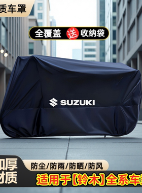适用于铃木GZ150GW250S/F DL250三厢 GSX250Ruy125防晒防雨车衣罩