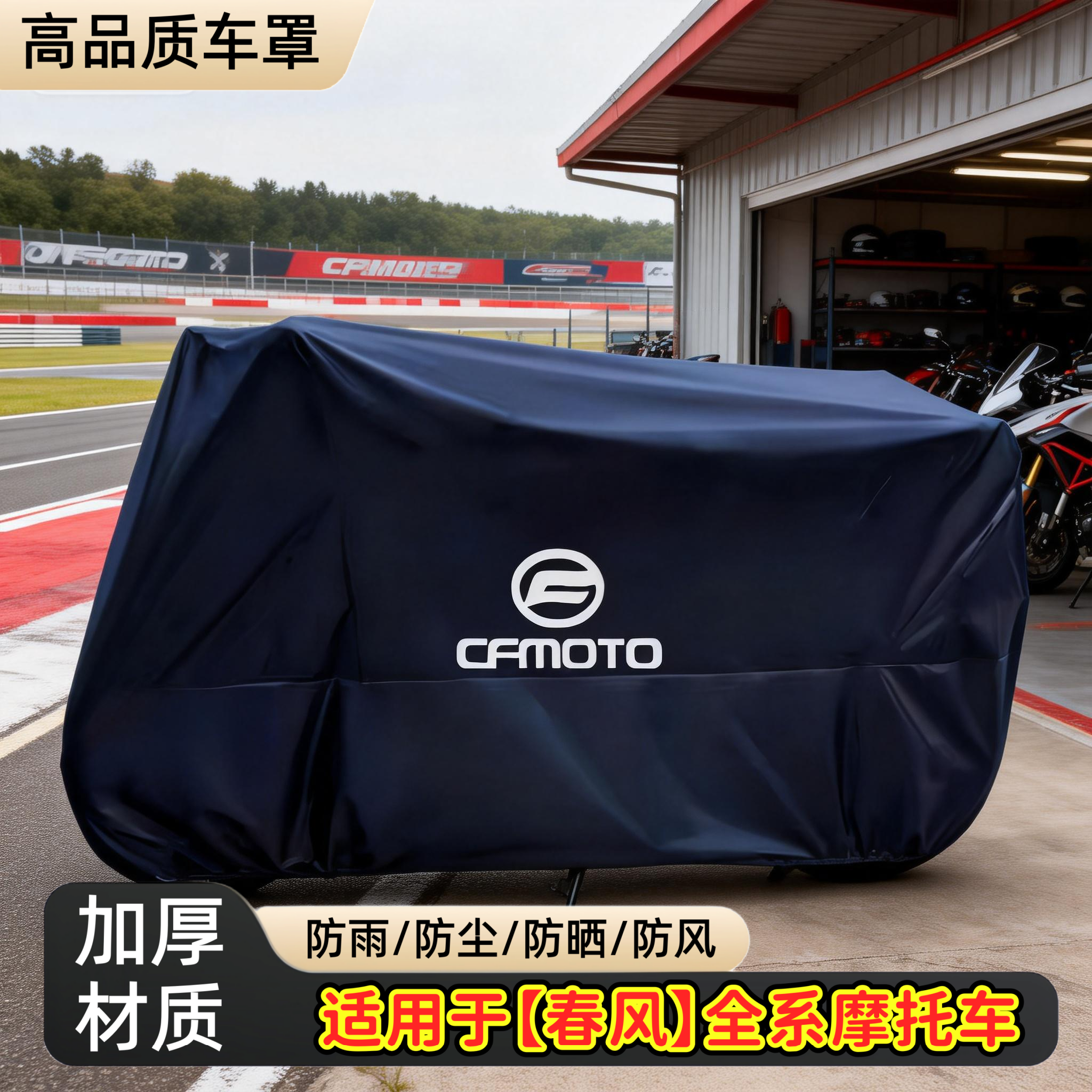 适用春风750SRS150AURA专用车衣