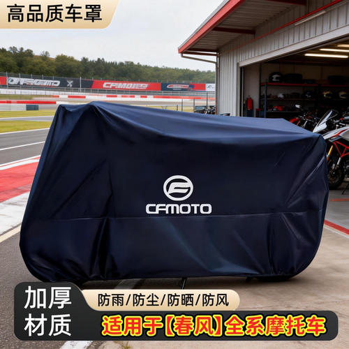 适用春风750SRS150AURA专用车衣