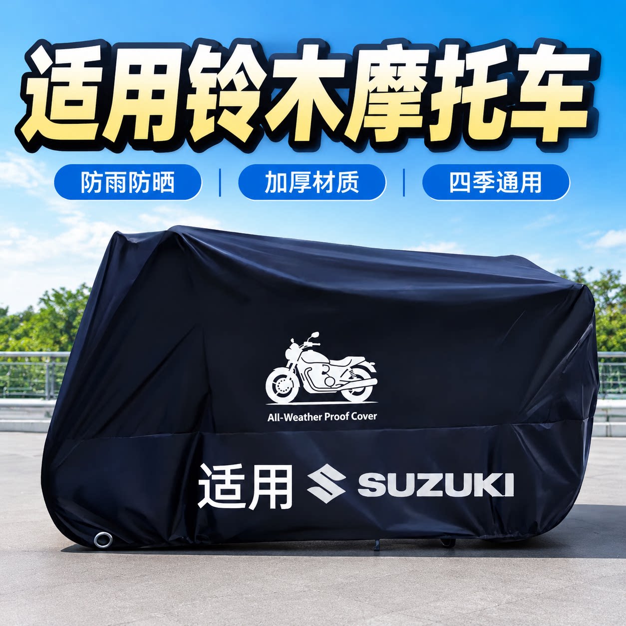 适用于铃木GSX250R摩托车车衣车罩UY125踏板DL轻骑防水防晒防尘罩
