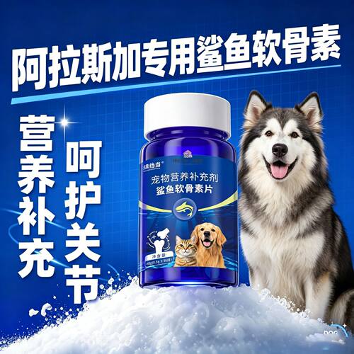 阿拉斯加专用狗狗鲨鱼软骨素钙片犬用宠物小狗健骨补钙关节幼犬