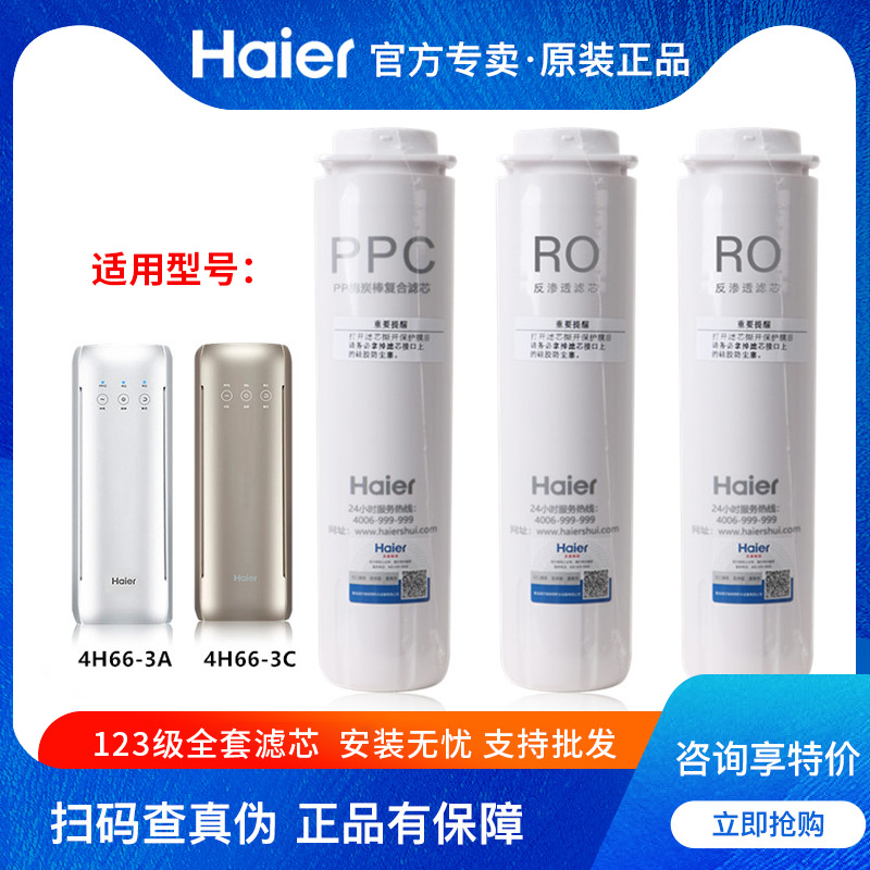 海尔滤芯反渗透4H66型号机器