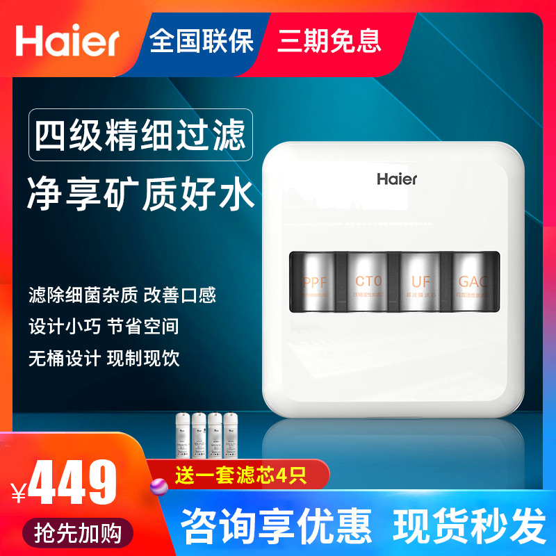 海尔家用净水器超滤机矿物质