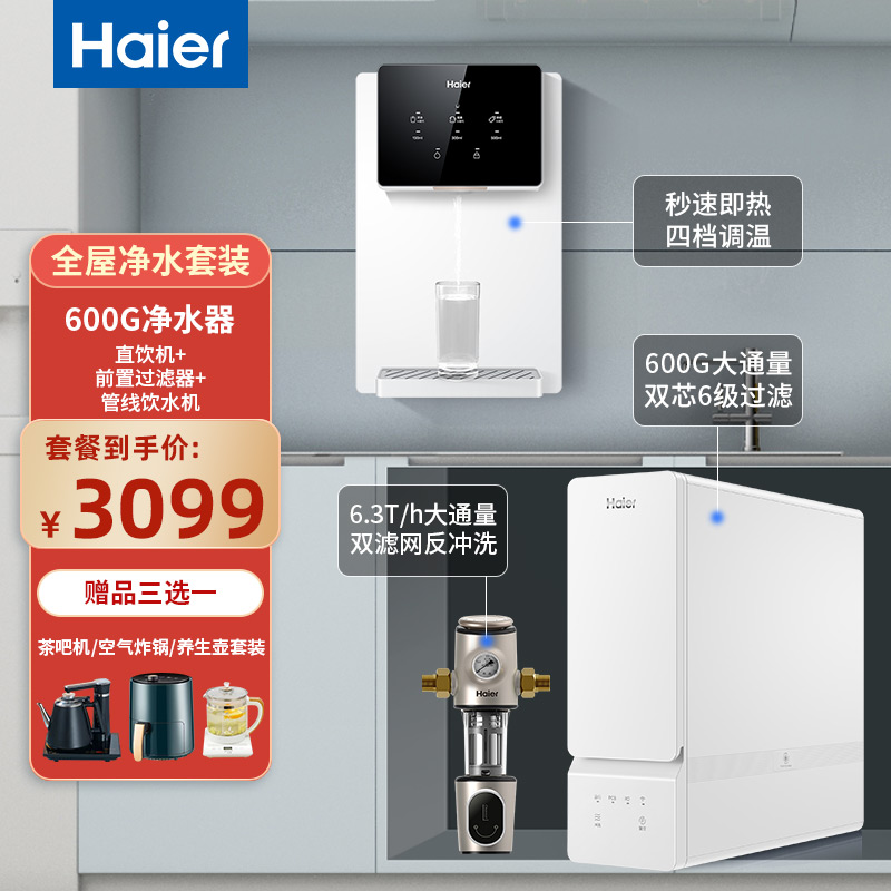 海尔净水器全屋用水前置+管线机