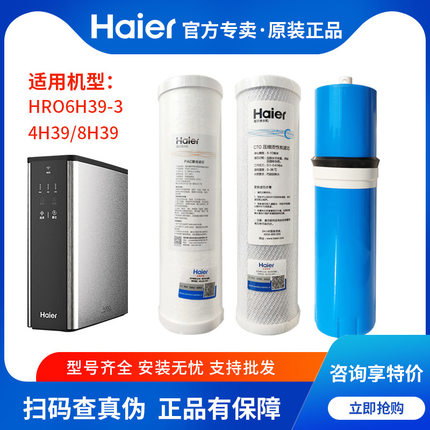 海尔净水器家用通用滤芯HRO6H39-3富锶活性炭反渗透ro膜4H39/8H39