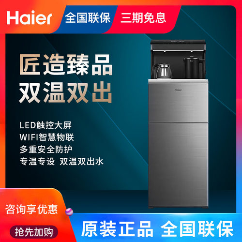 海尔冰热两用茶吧机YR2108S-CBU1 多功能触控智能高端多档调温