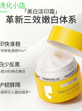 羽素淡印霜修护提亮淡化痘印