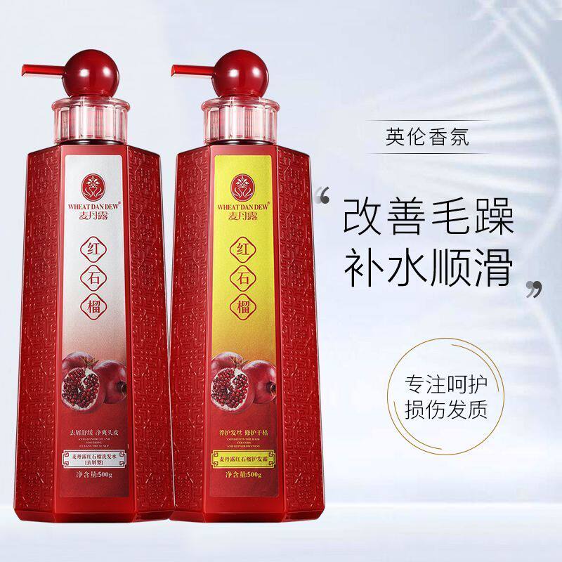 麦丹露红石榴洗发水去屑清爽控油蓬松套装护发素顺滑持久留香正品