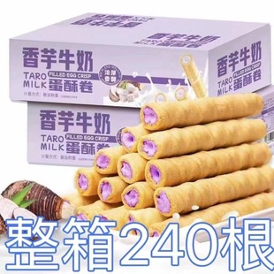 香芋牛奶蛋酥卷浓郁夹心松脆饼干休闲解馋零食整箱 84根仅7.2