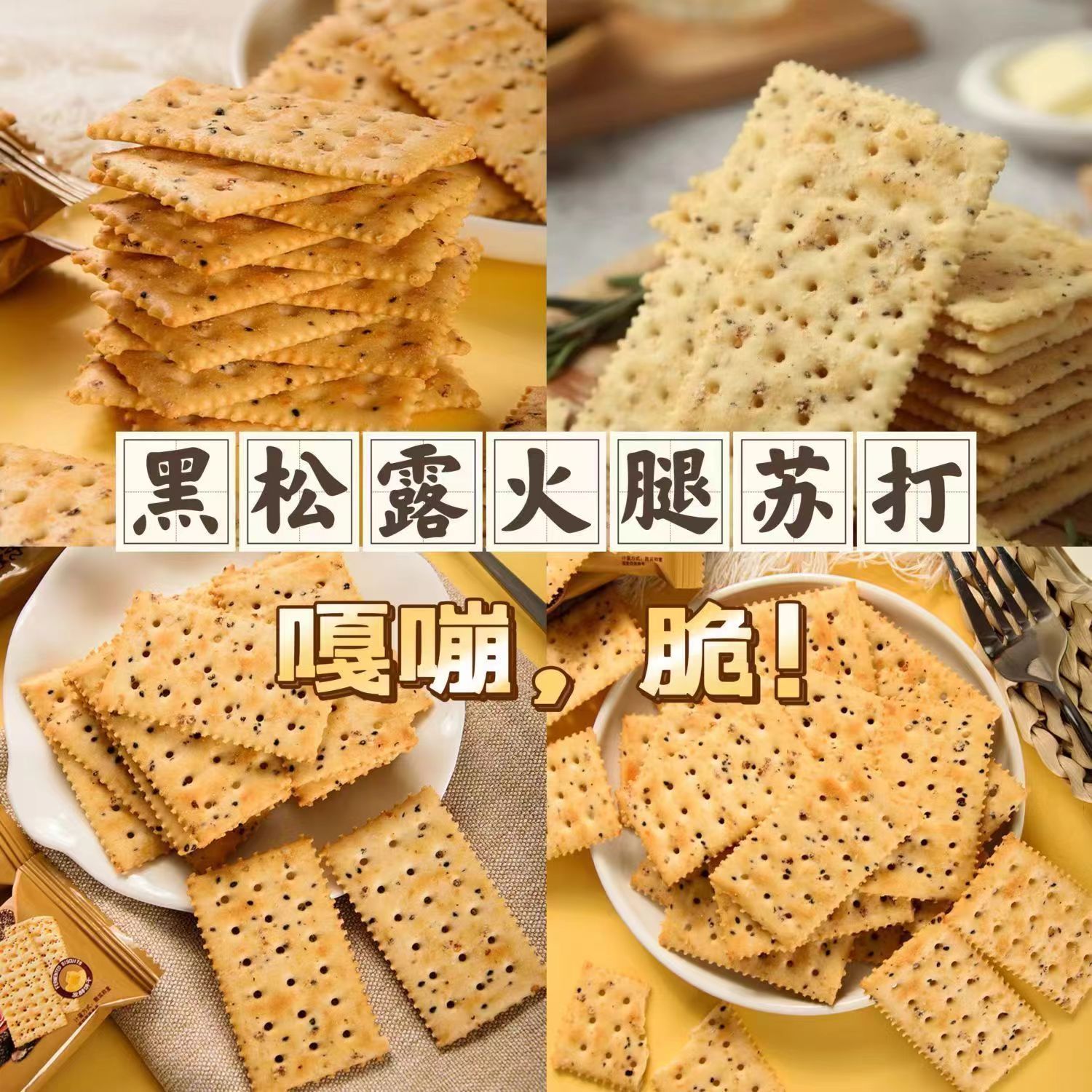 【20包仅7.1】黑松露火腿苏打饼...