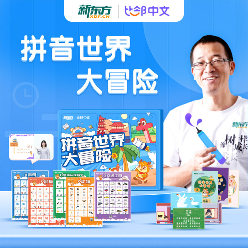 新东方拼音世界大冒险拼音学习课送练习册幼小衔接启蒙拼音课程