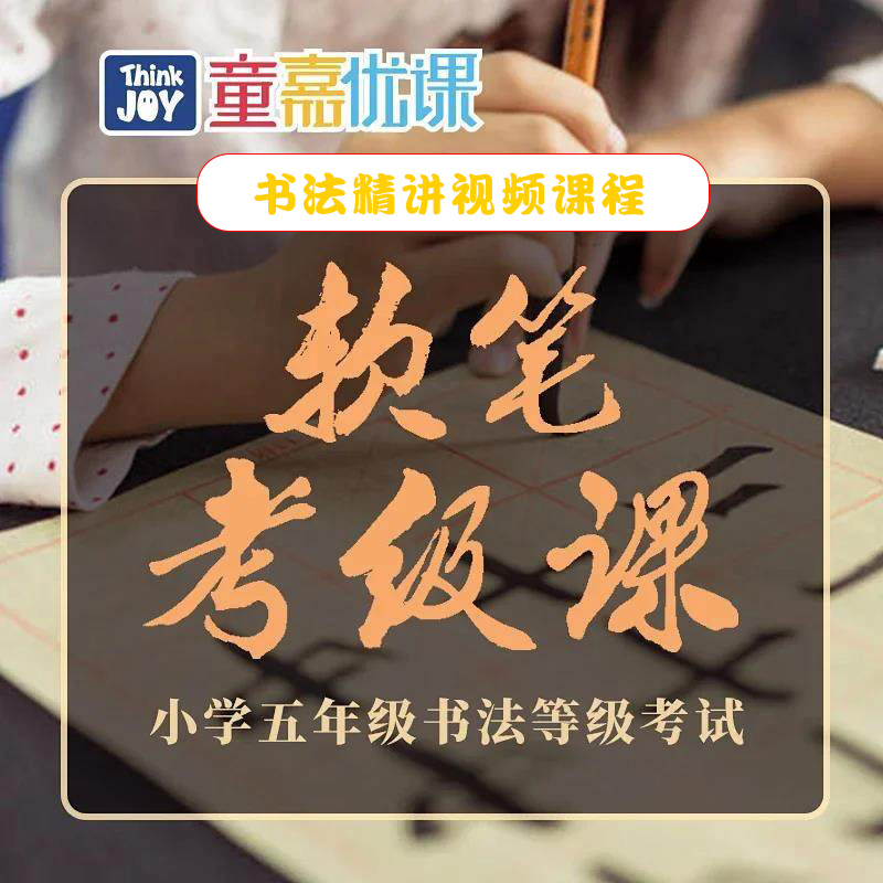 童嘉优课毛笔书法课软笔教程小学生考级毛笔书法网课练字视频课程