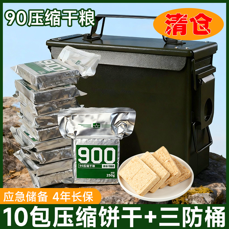 90压缩干粮900压缩饼干户外代餐抗饿饱腹高能量三防铁桶应急储备