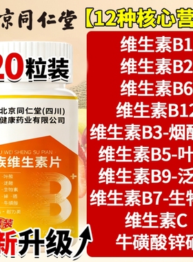 北京同仁堂维生素b族复合多维b1b2b6b12男女士专用正品官方旗舰店