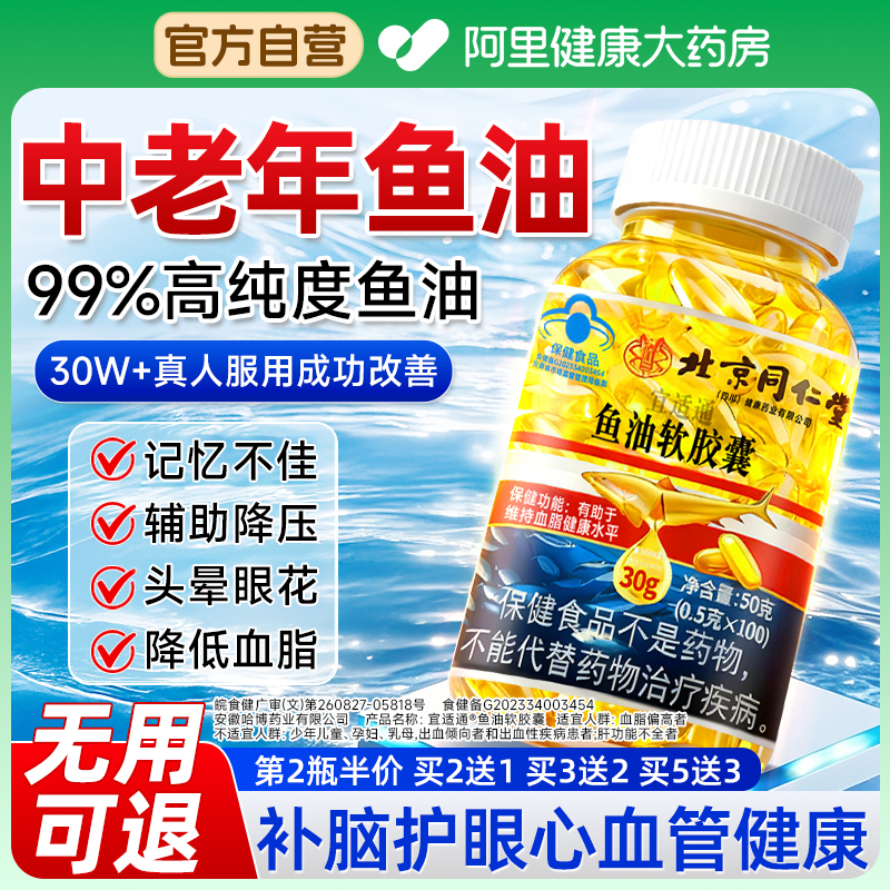 同仁堂深海鱼肝油omega3中老年成人护心脑血管软胶囊正品官方旗舰