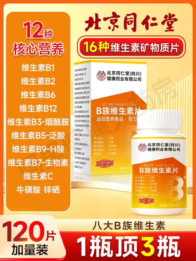 北京同仁堂维生素b族复合多维b1b2b6b12男女士专用正品官方旗舰店