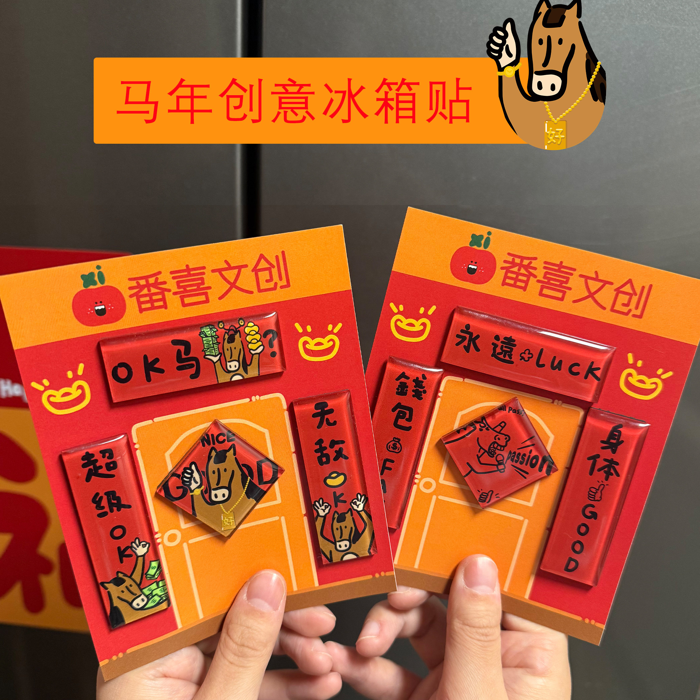 2026马年新款磁吸冰箱贴门贴创意对联车贴年轻人搞笑门把手装饰,节庆用品/礼品,文化创意冰箱贴,淘宝优惠券,粉丝福利购,淘宝优惠卷
