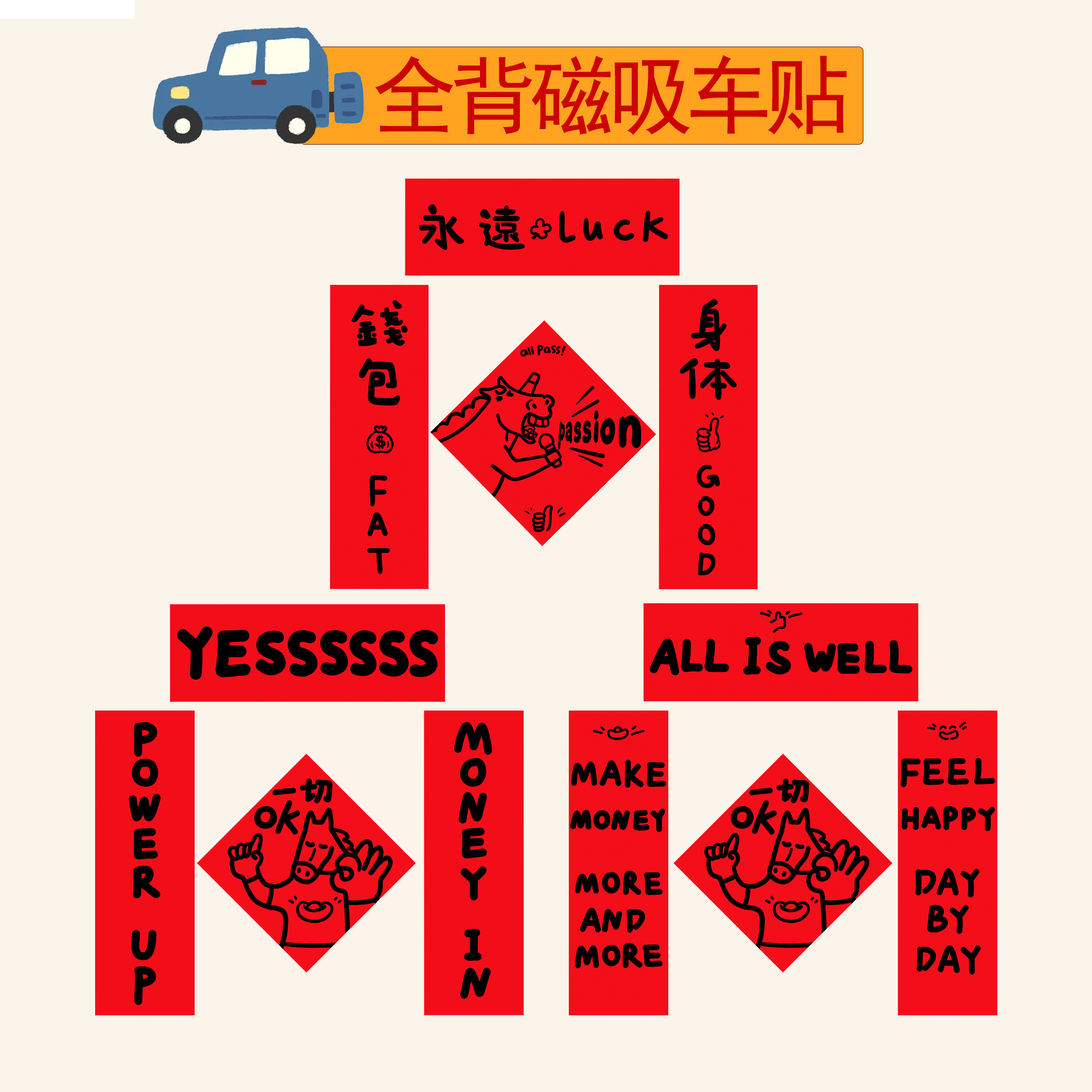 马年车对联车贴全背磁吸防水春联图片