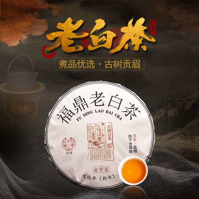 【新品】2018年古树福鼎老白茶贡眉药香357克/饼 7饼/提礼盒装