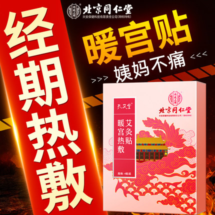 暖宫贴大姨妈贴宫暖宝宝痛经女生用暖贴艾草艾灸热敷贴