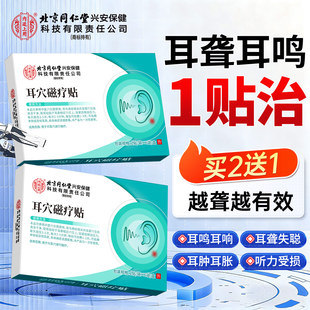 神经性耳鸣耳贴耳鸣耳聋专调耳贴耳鸣嗡嗡响治疗贴膏痛痒肿磁疗贴