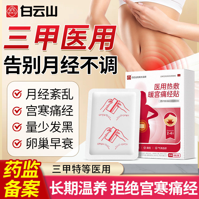 医用暖宫贴官方旗舰店正品调理月经不调大姨妈量少体质虚寒痛经贴