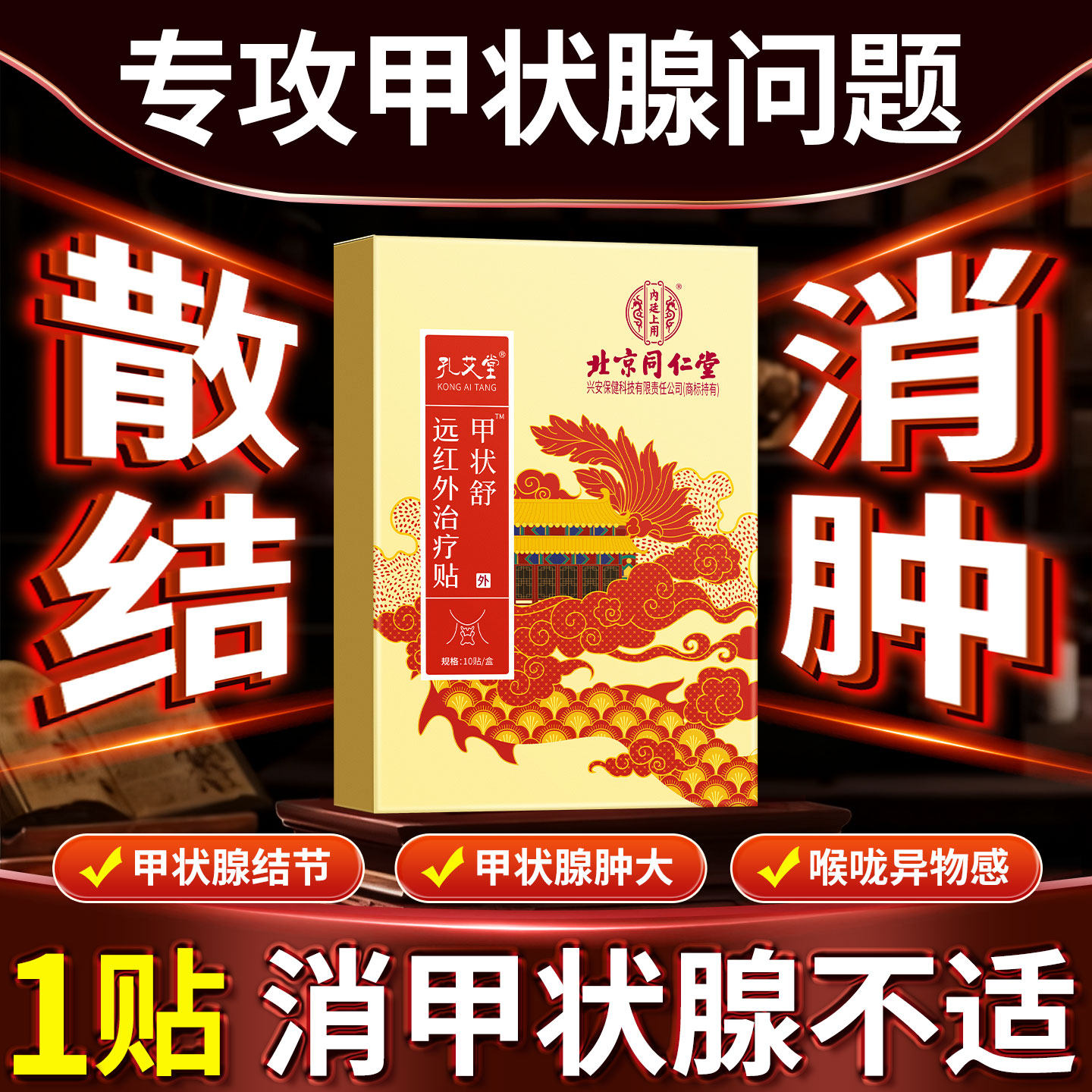北京同仁堂甲状腺消肿结节消散专用桥本炎穴位膏贴甲亢脖子粗甲减