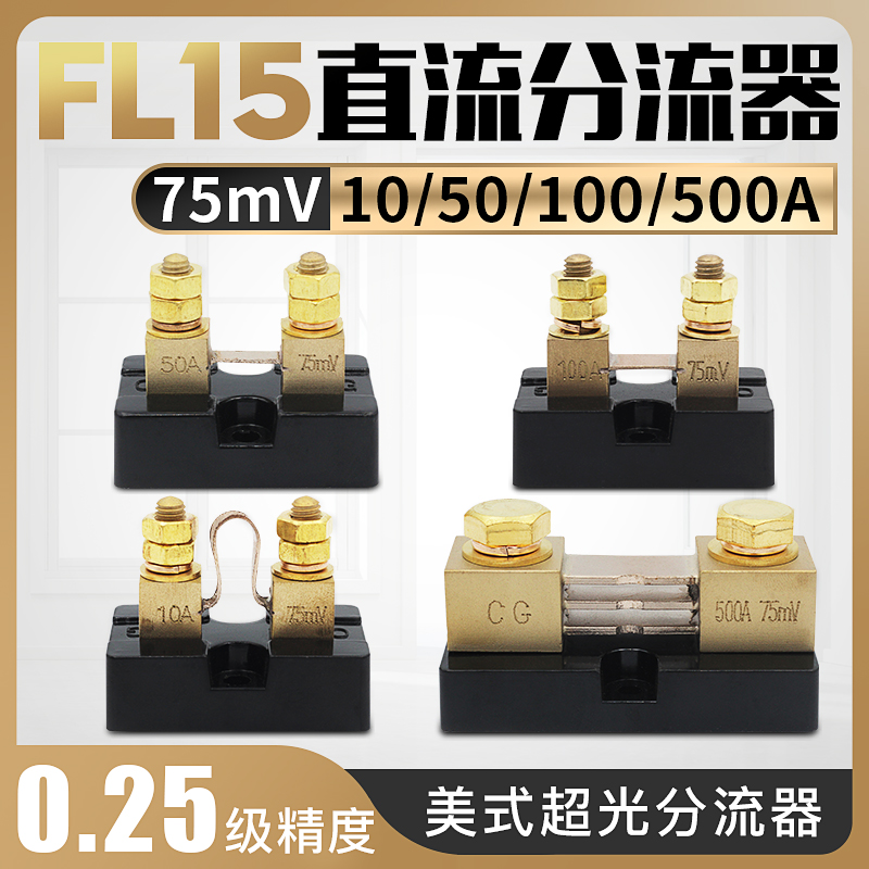 FL-15美式150A75MV10A高精度0.25级20A30A50A75A直流分流器100A