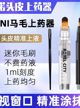mini马毛米诺上药器小头皮头部1ml涂抹刷柳屋头发导液按摩梳