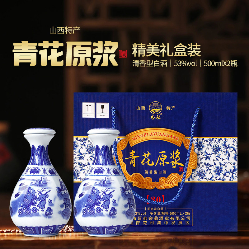 山西白酒青花原浆53度清香型纯粮食酒2瓶礼盒特价杏花品鉴白酒