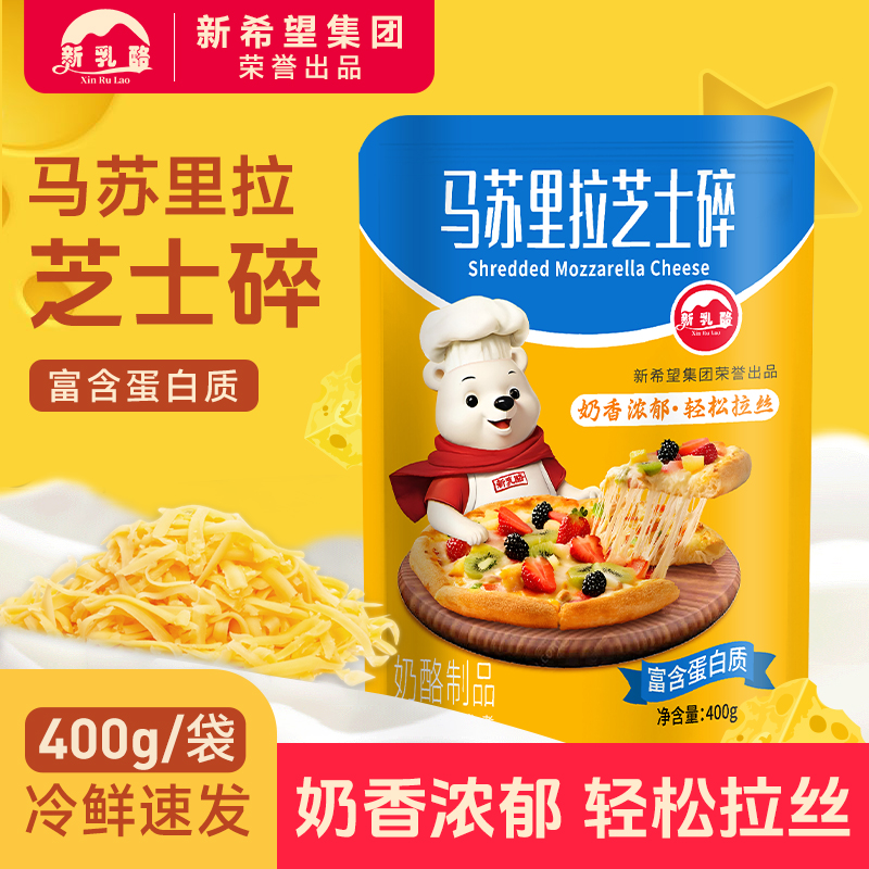 新希望新乳酪马苏里拉芝士碎拉丝奶酪条片起司披萨家用专烘焙商用