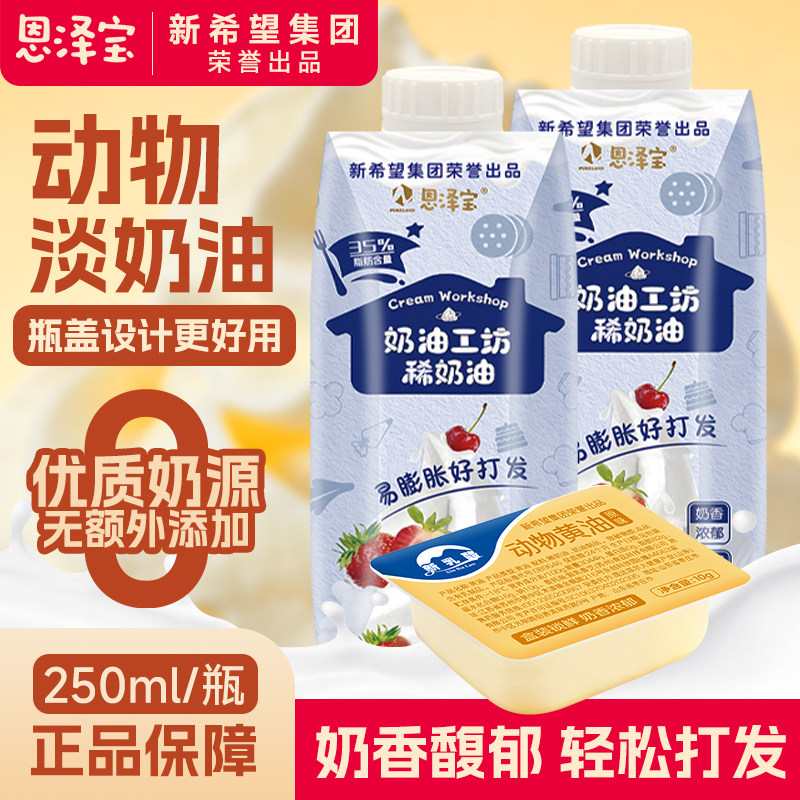 新希望恩泽宝动物淡奶油250ml图片