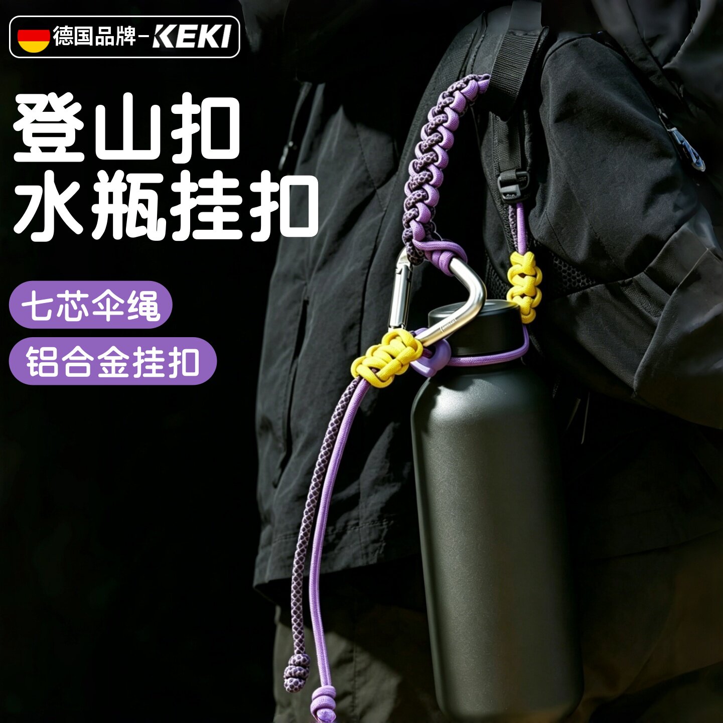 伞绳编织户外水瓶扣水杯挂钩手带水壶挂绳多功能登山揹包挂扣套绳