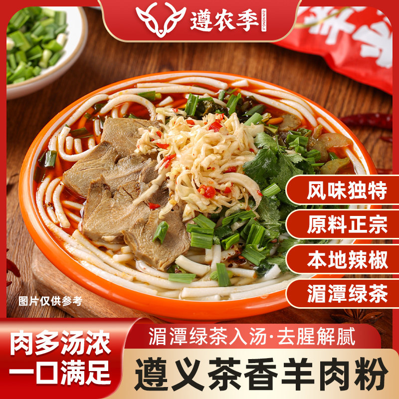 贵州特产正宗遵义羊肉粉麻辣鲜香