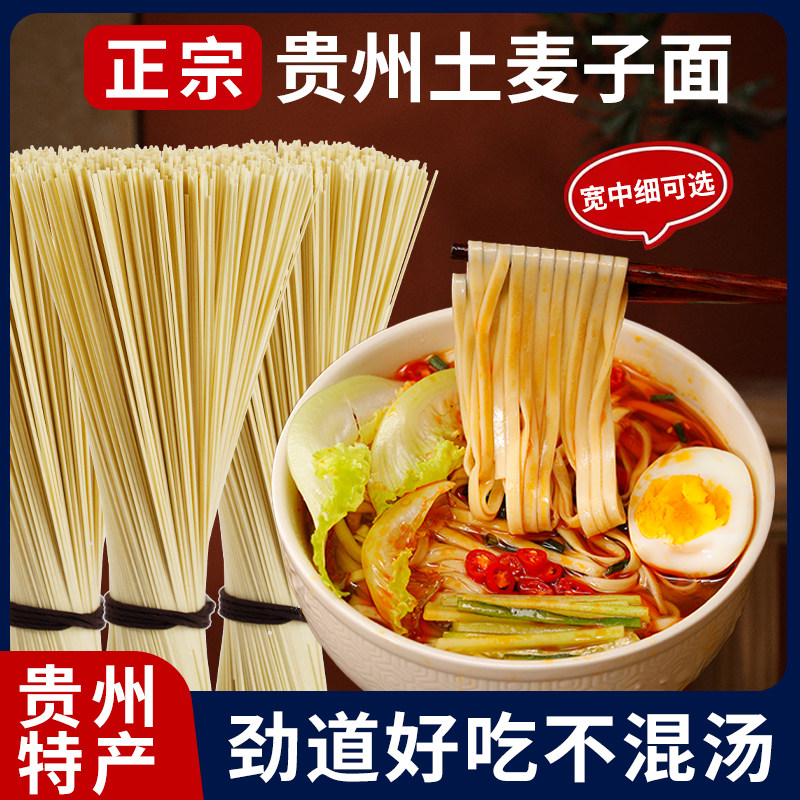 贵州特产土麦子面碱水面劲道好吃