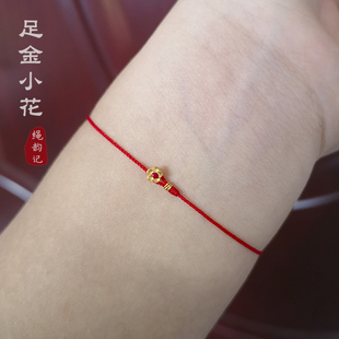 999足金小花超极细红绳手链黄金扣手工编织手绳精致简约0.3mm女生