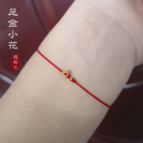 999足金小花超极细红绳手链黄金扣手工编织手绳精致简约0.3mm女生