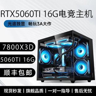 锐龙R7 7800X3D/RTX5060TI/5070/9070XT电竞直播台式游戏电脑主机