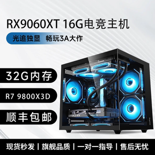 AMD处理器电脑主机锐龙R7 9800X3D/RX9060XT/RTX5070TI/5080整机