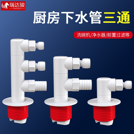 厨房下水管三通洗碗机净水器前置排水管接口洗衣烘干软水机下水器