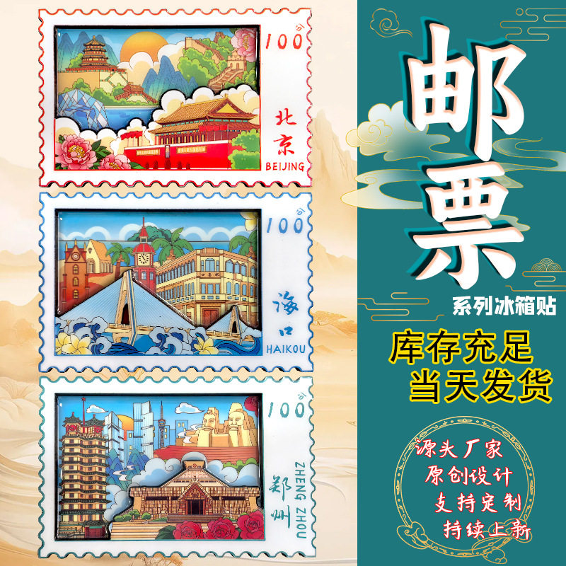 新款城市邮票木质冰箱贴国潮城市立体滴胶邮票旅游文创伴手礼批发