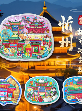 山西文创冰箱贴忻州古城泰山庙财神庙秀容书院铝箔冰箱贴纪念品