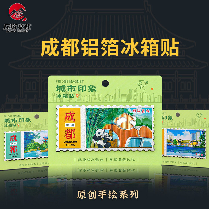 铝箔邮票款成都文创冰箱贴宽窄巷子锦里熊猫基地酒店文创礼品