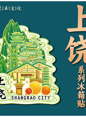 江西上饶望仙谷篁岭晒秋三清山木质文创旅游纪念品金属城市冰箱贴