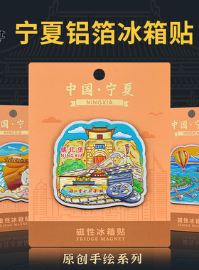 卡通手绘宁夏冰箱贴镇北堡沙坡头沙湖览山公园宁夏文创冰箱贴礼品