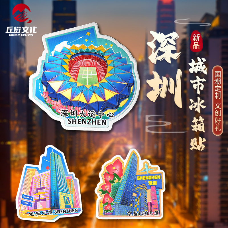 深圳冰箱贴京基100大厦大运中心地王大厦磁贴文创礼品旅游纪念品
