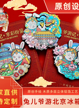 老北京兔爷冰箱贴故宫天坛长城北海公园木质冰箱贴地标文创礼品