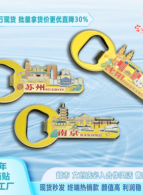 旅游文创景区开瓶器属磁吸国潮立体冰箱贴俩用啤酒开伴手礼可定制
