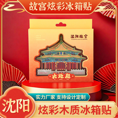 精品铝箔炫光款沈阳故宫冰箱贴大政殿建筑炫彩磁贴文创创意礼品