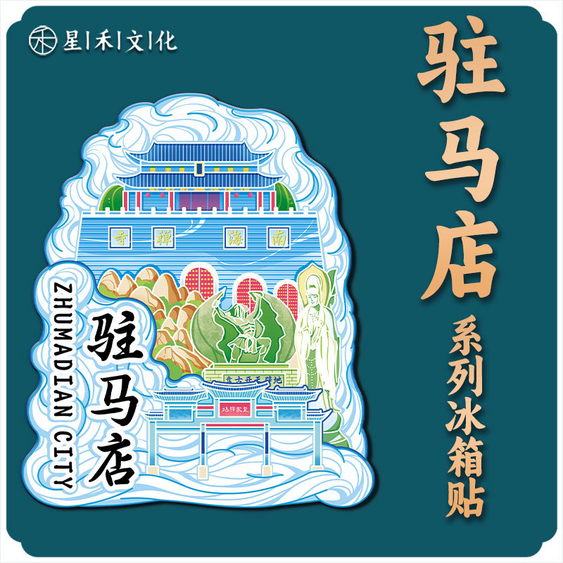 河南驻马店南海禅寺木质文创磁吸创意立体旅游地标金属城市冰箱贴图片